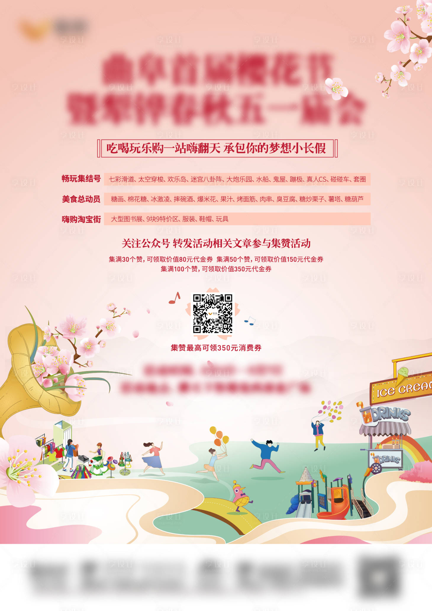 源文件下載【享設計】搜索編號：80950008452865150【春天櫻花節暖場活動單頁】