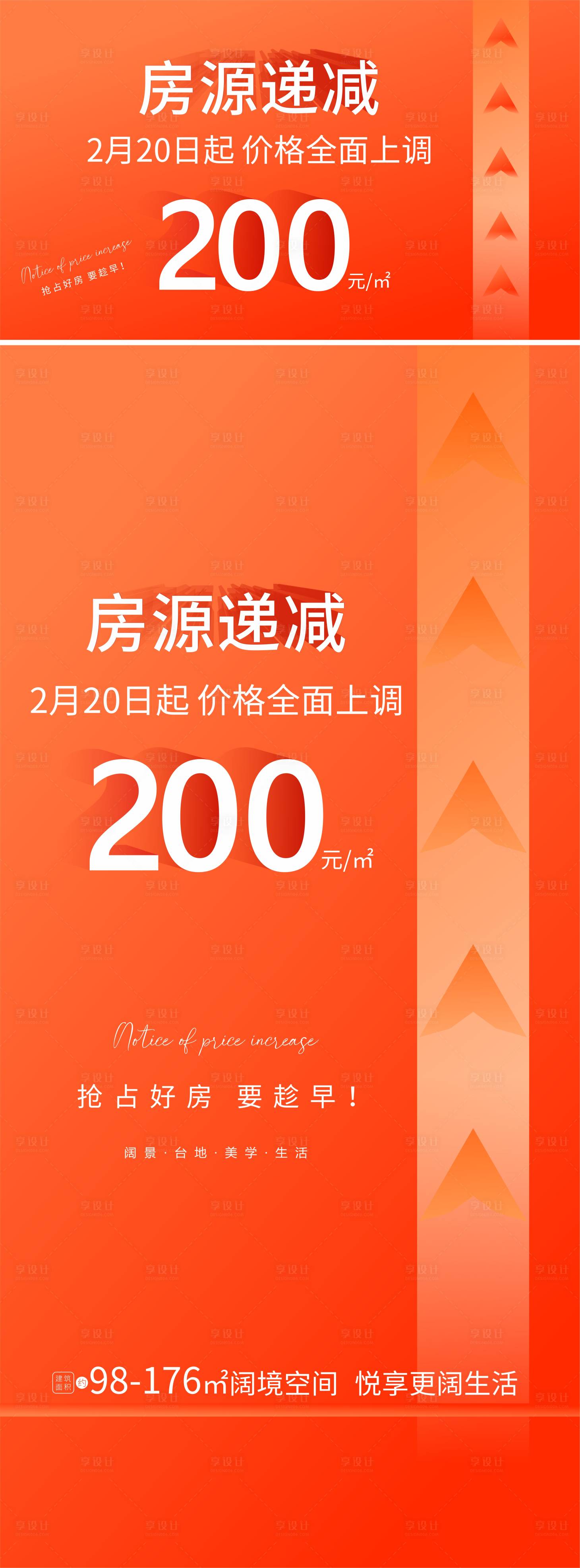 源文件下载【享设计】搜索编号：71050008330182275【地产涨价海报】
