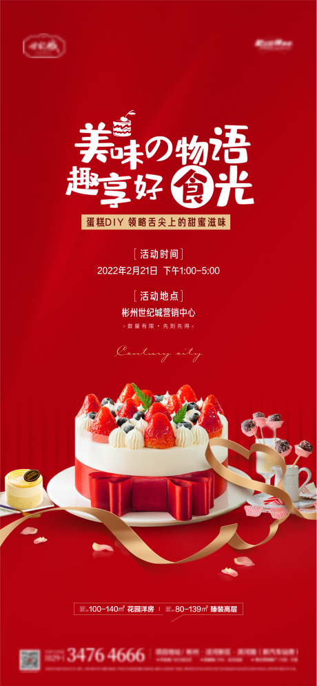 源文件下載【享設(shè)計(jì)】搜索編號(hào)：73470008462001013【地產(chǎn)蛋糕diy活動(dòng)單圖】