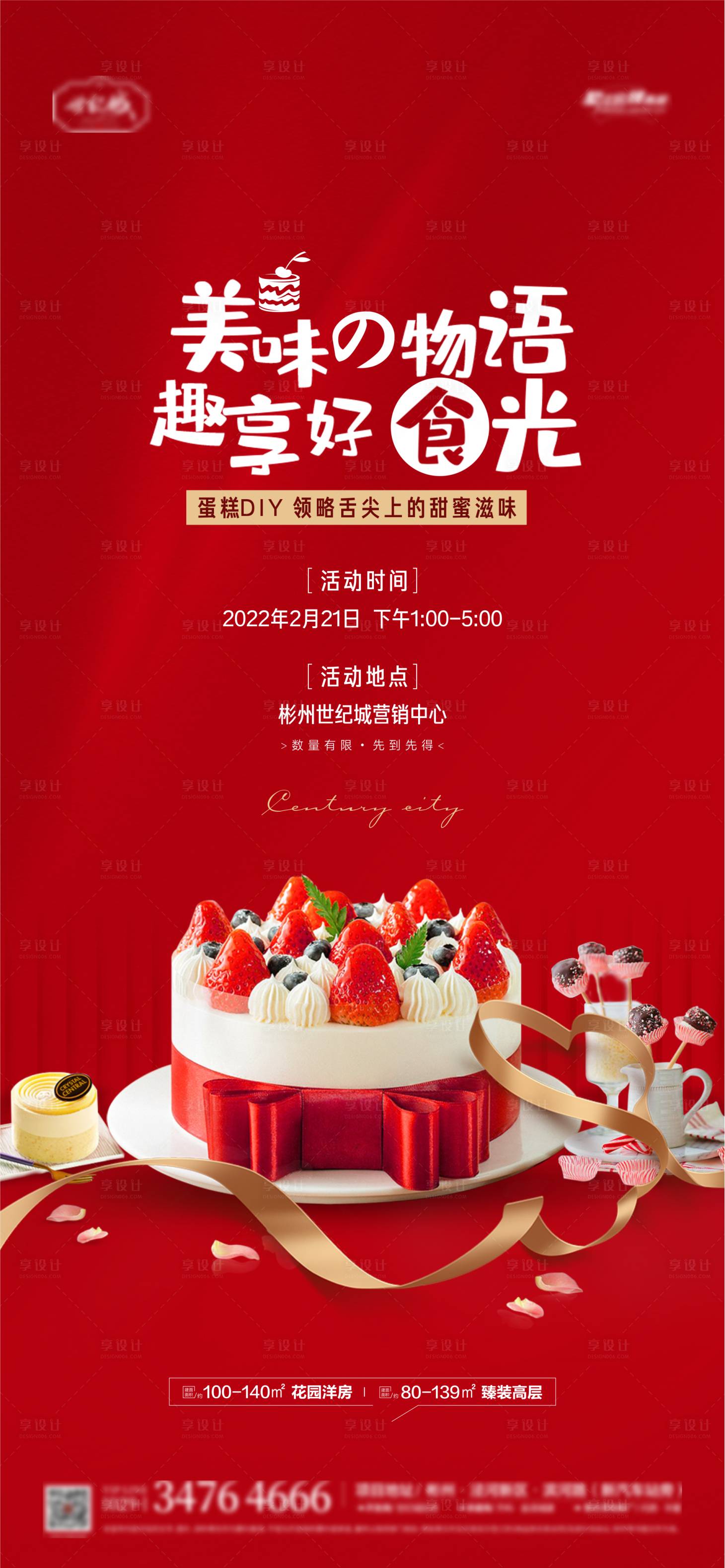 源文件下载【享设计】搜索编号：73470008462001013【地产蛋糕diy活动单图】