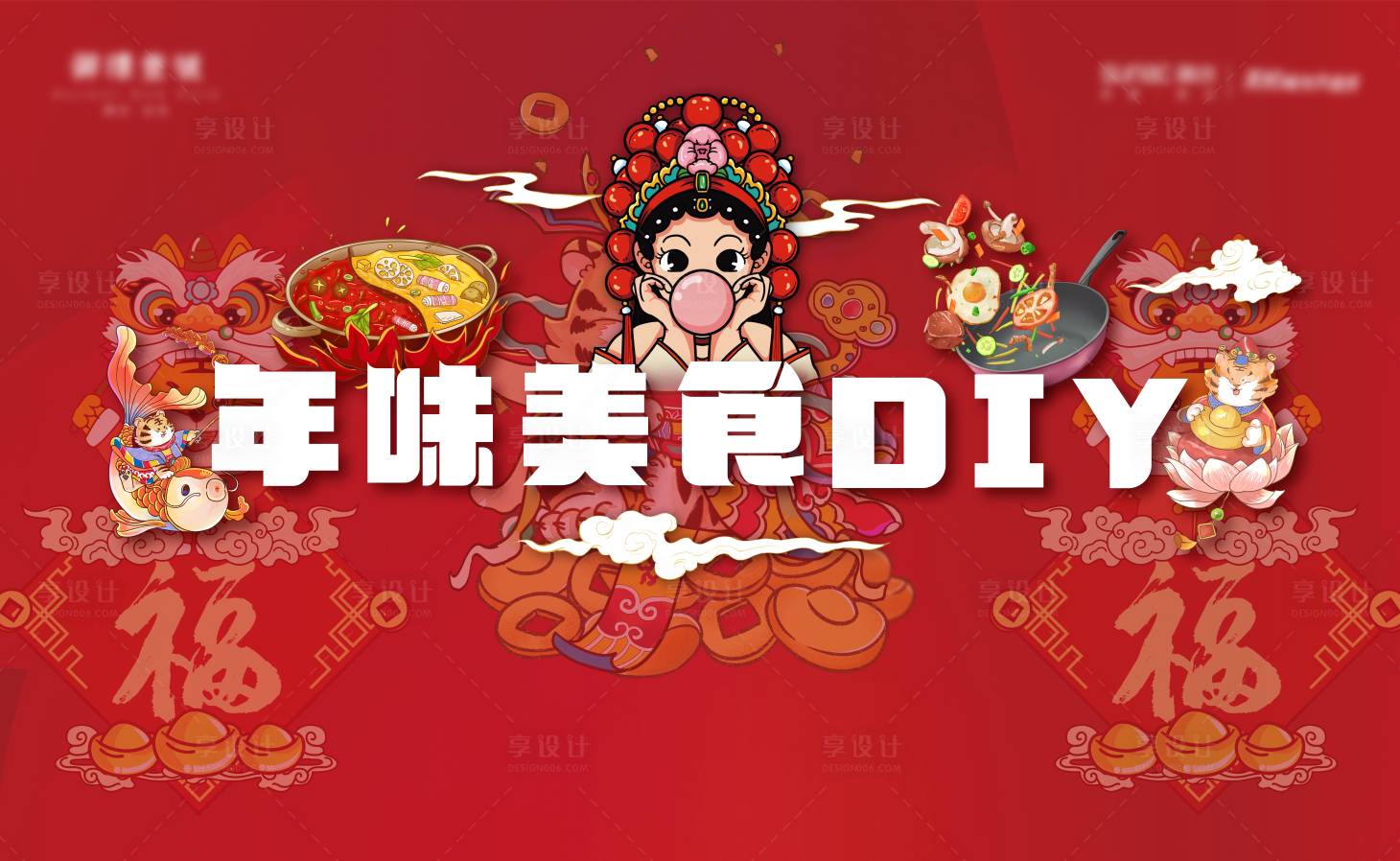 源文件下载【享设计】搜索编号：55330008293219323【年货美食DIY活动展板】