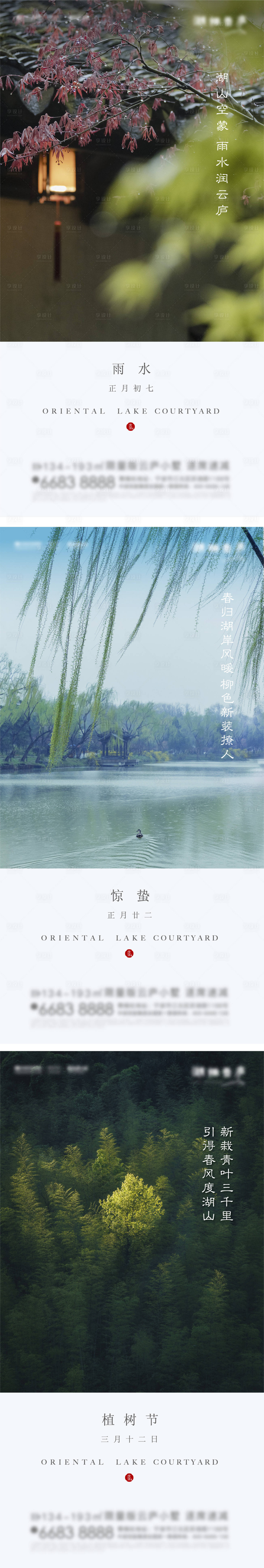 源文件下载【享设计】搜索编号：52780008297427763【雨水惊蛰植树节刷屏海报】