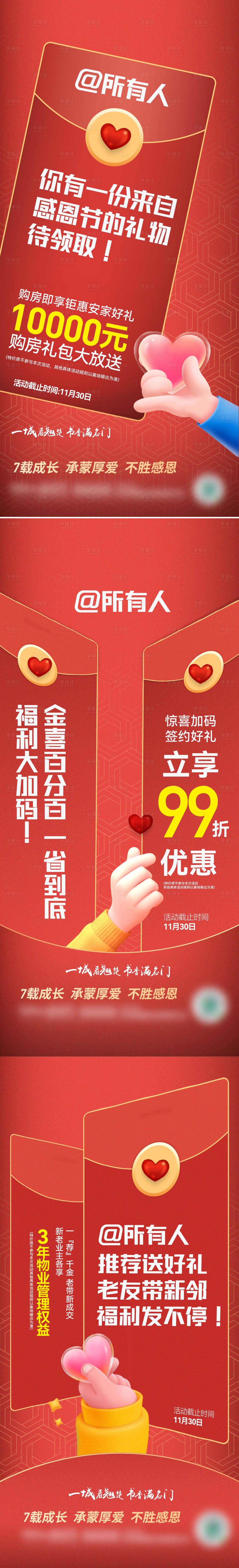 源文件下载【享设计】搜索编号：62350008625783052【感恩节回馈业主红包活动海报】