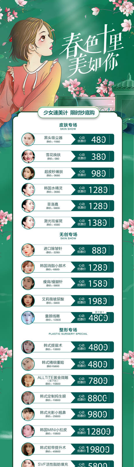 源文件下载【医美春季促销长图】编号：68920008437258453