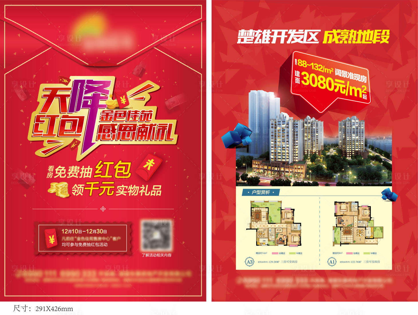 源文件下載【享設(shè)計】搜索編號：82200008400439650【地產(chǎn)紅包單頁】
