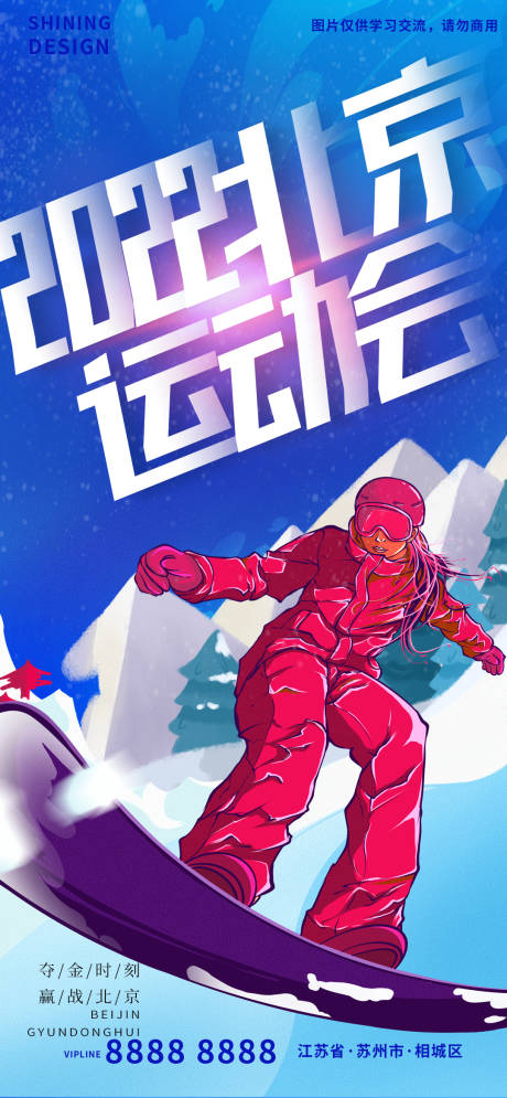 源文件下載【2022北京冬季奧運會滑雪助威海報】編號：29860008335746945