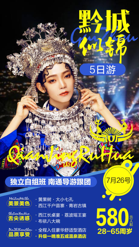 源文件下载【贵州旅游海报】编号：68760008465136676