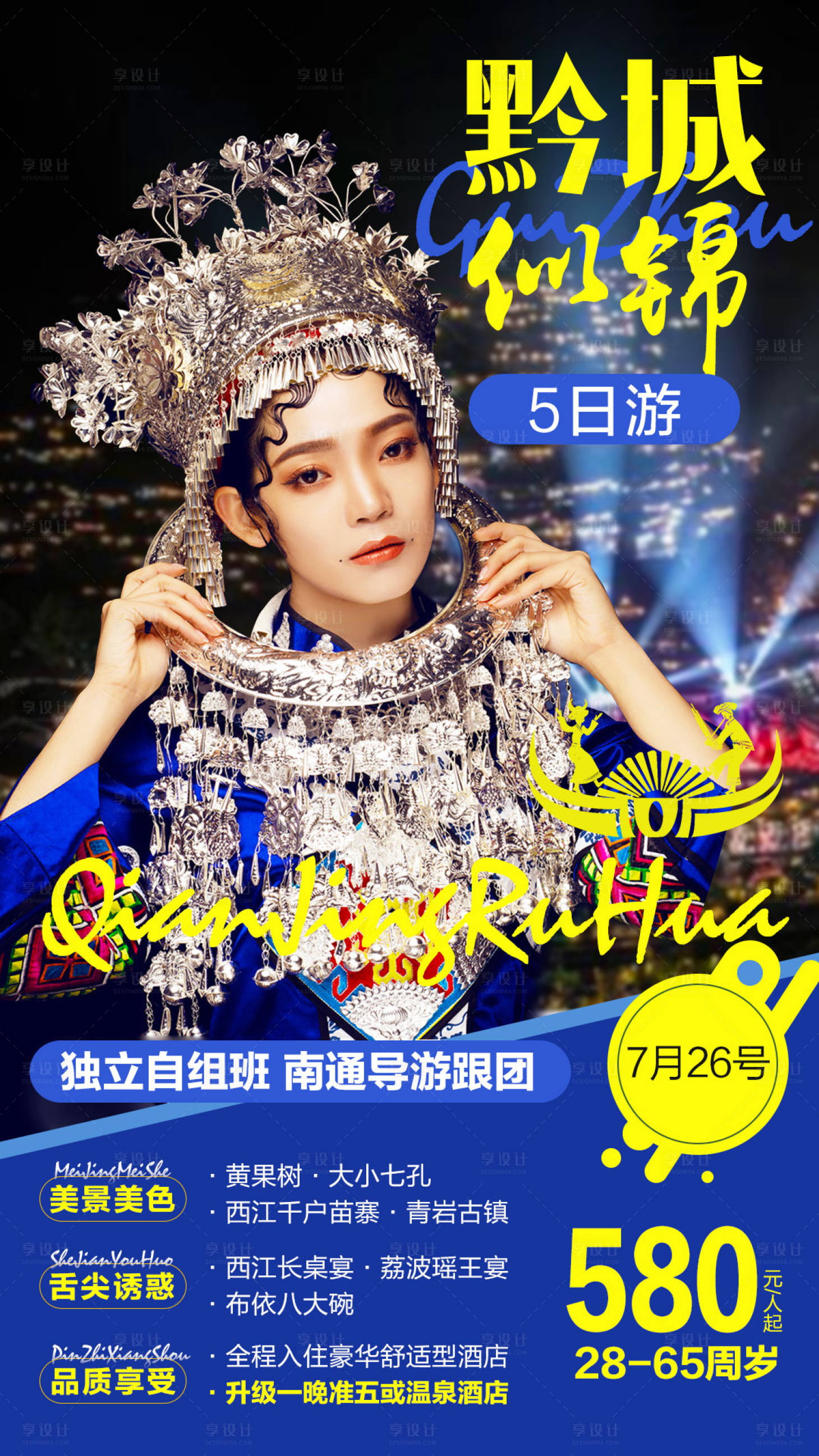 源文件下载【享设计】搜索编号：68760008465136676【贵州旅游海报】