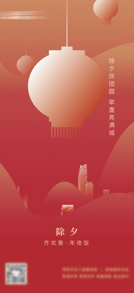 源文件下载【地产新年除夕海报】编号：65760008414927213