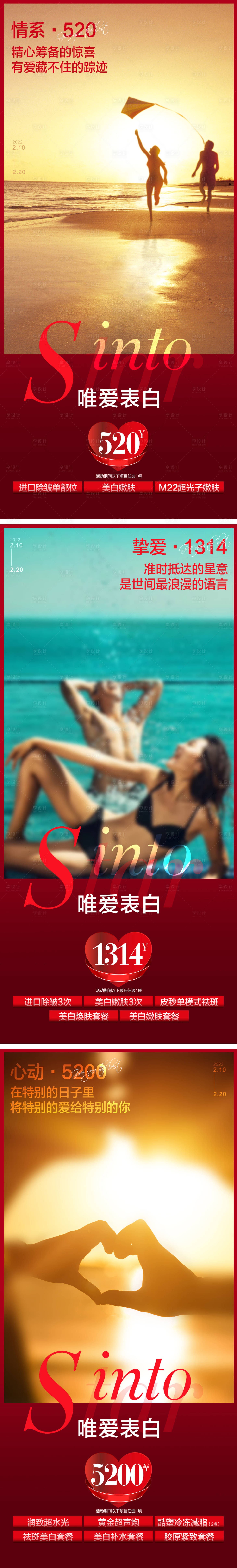 源文件下載【享設計】搜索編號：78420008324742601【醫美情人節】