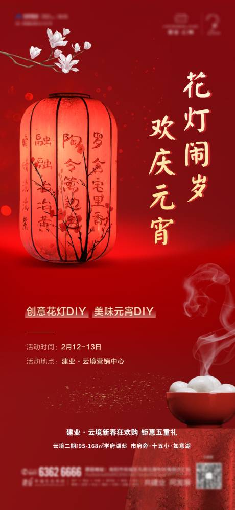 源文件下载【地产花灯元宵DIY海报】编号：20220209173326548