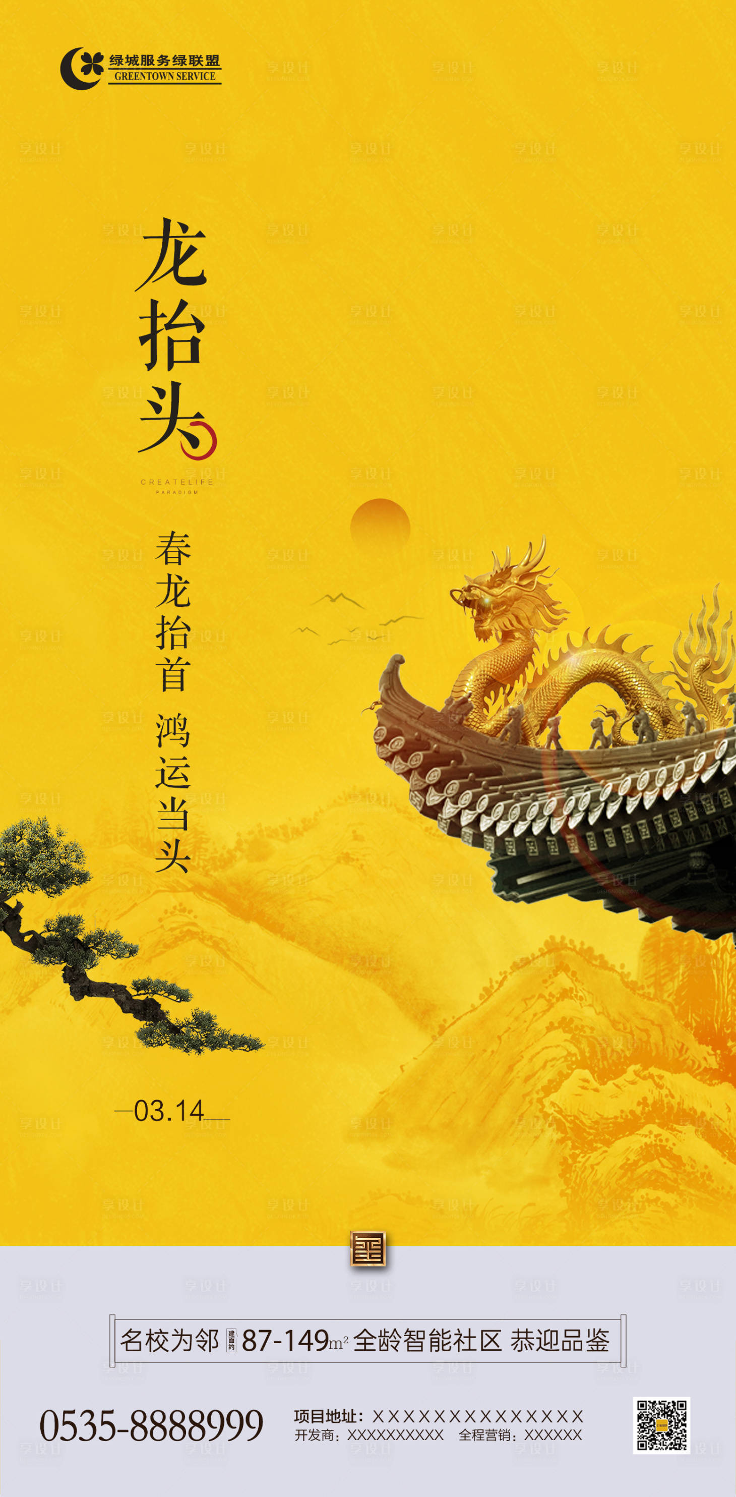 源文件下載【享設計】搜索編號：83940008543423232【龍抬頭移動端海報】