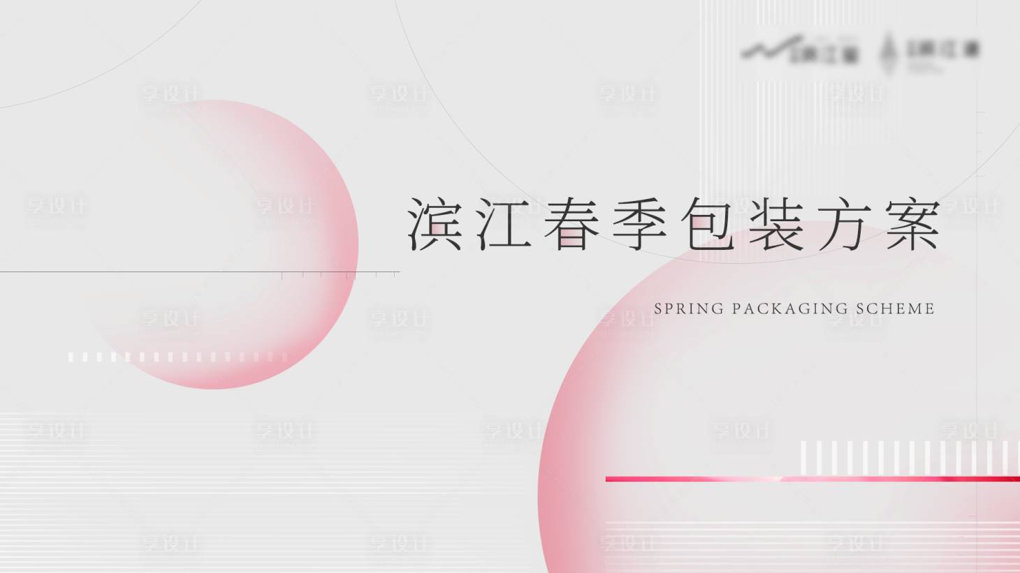 源文件下载【享设计】搜索编号：86250008452319869【春季包装方案活动背景板】