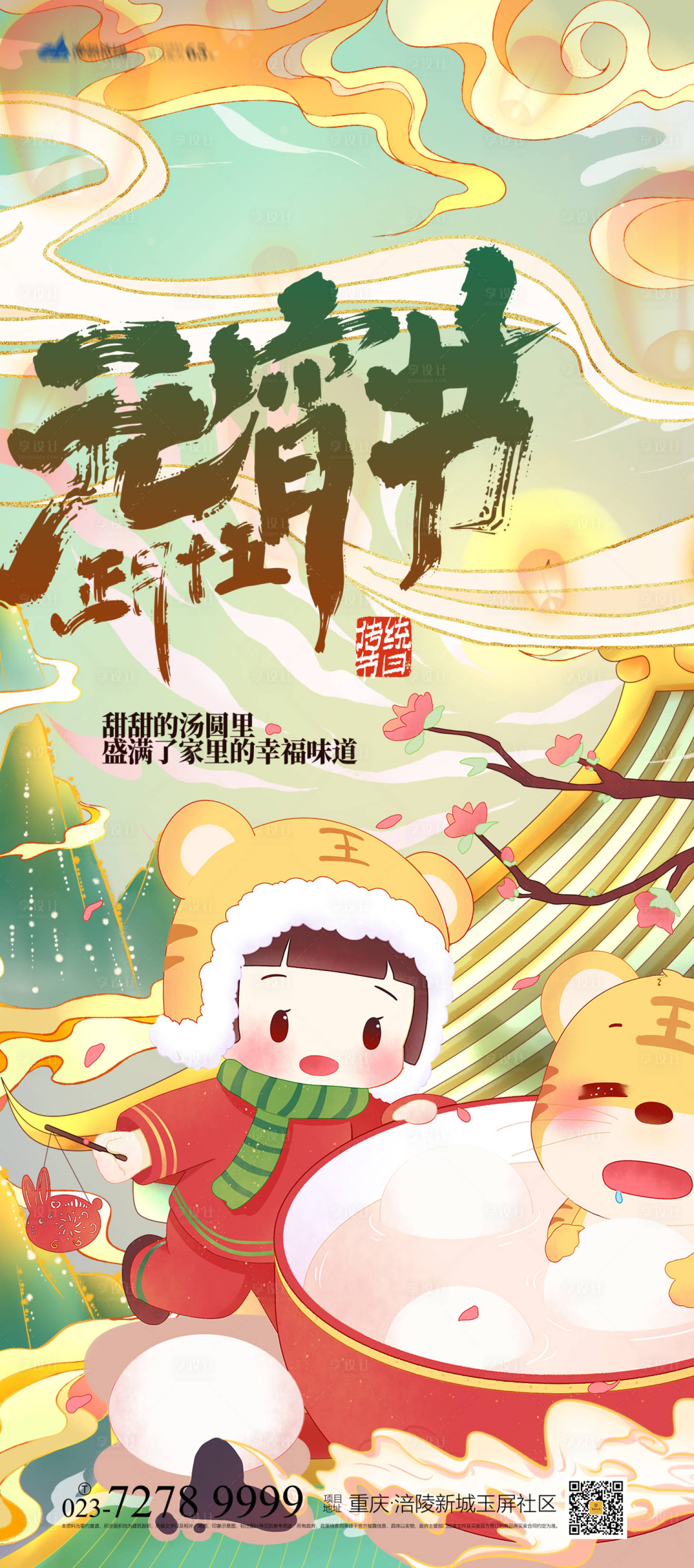 源文件下载【享设计】搜索编号：20720008366871887【元宵节国潮海报】