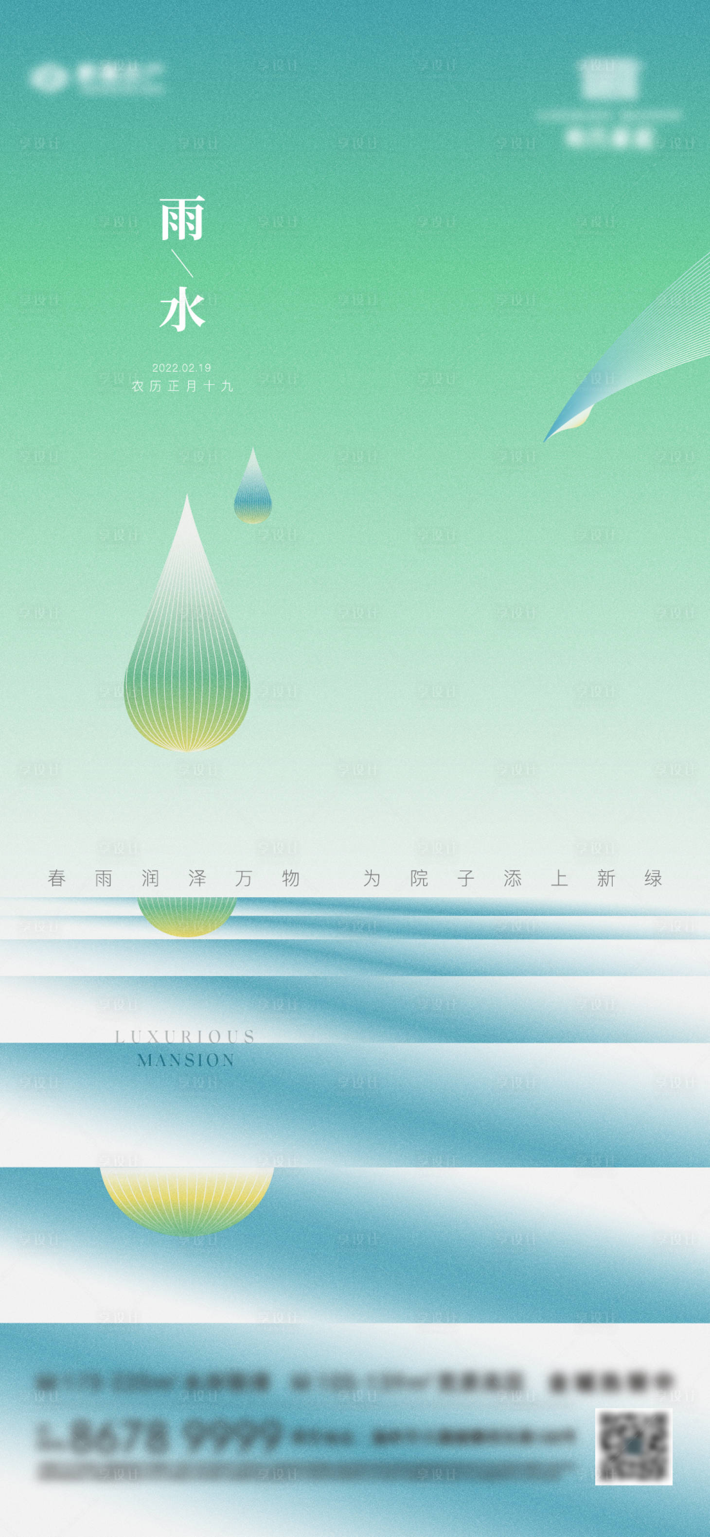 源文件下载【享设计】搜索编号：30580008523155972【地产雨水节气海报】