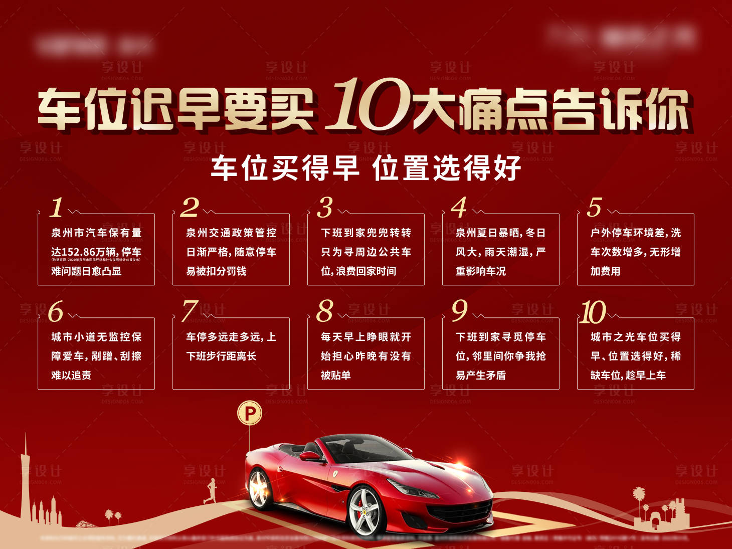 源文件下載【享設(shè)計】搜索編號：61950008513408840【車位必買十大理由】