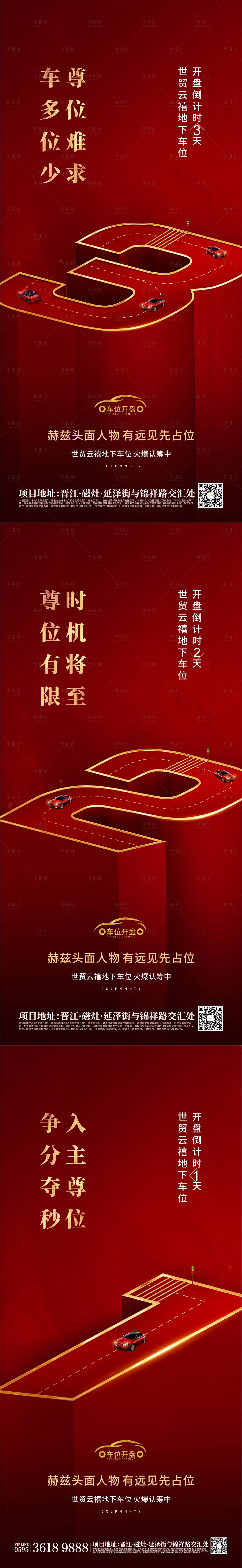 源文件下载【车位开盘倒计时系列海报】编号：81130008502118707