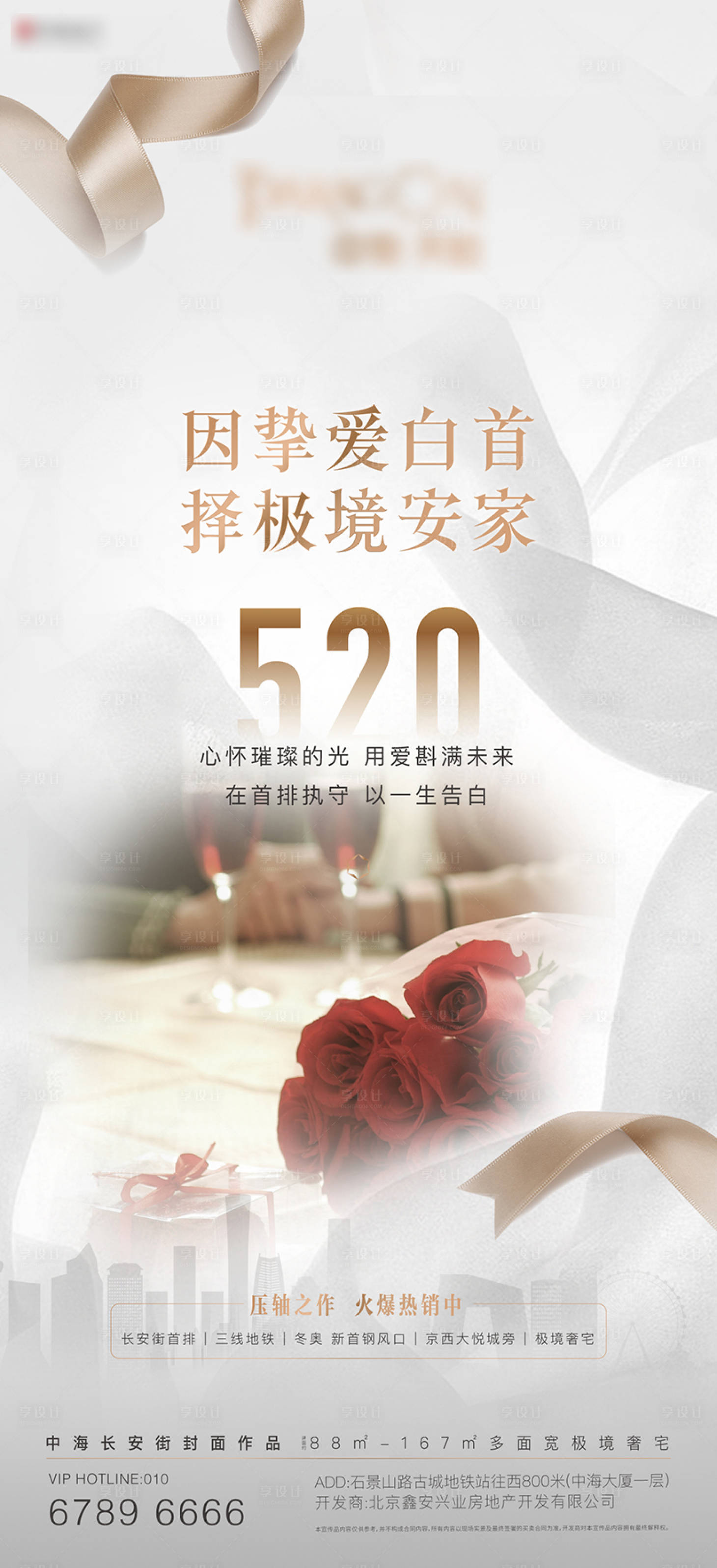 源文件下載【享設計】搜索編號：74200008559914192【520海報】