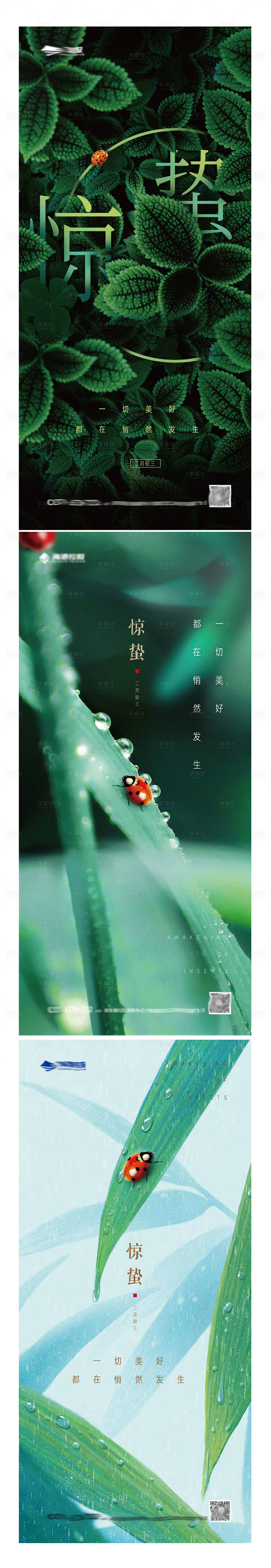 源文件下載【享設(shè)計】搜索編號：49930008551812225【驚蟄節(jié)氣系列海報】