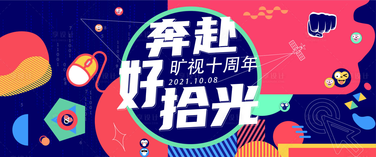 源文件下载【科技公司十周年活动展板】编号：80830008296524182