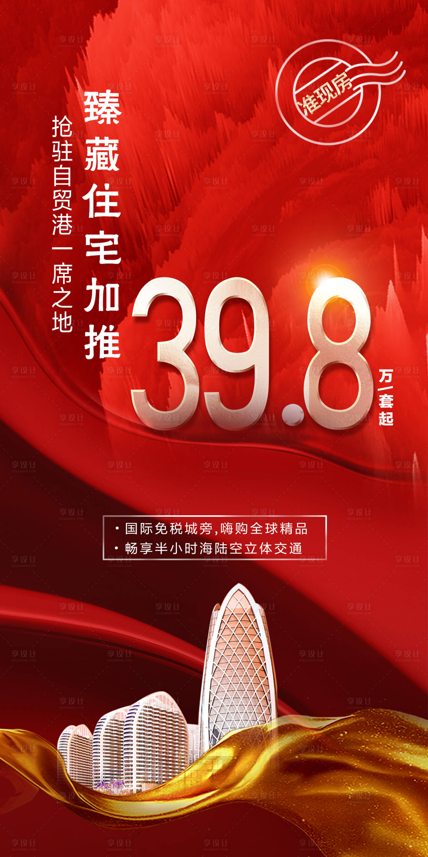 源文件下載【享設(shè)計(jì)】搜索編號(hào)：22130008618833183【住宅加推熱銷海報(bào)】