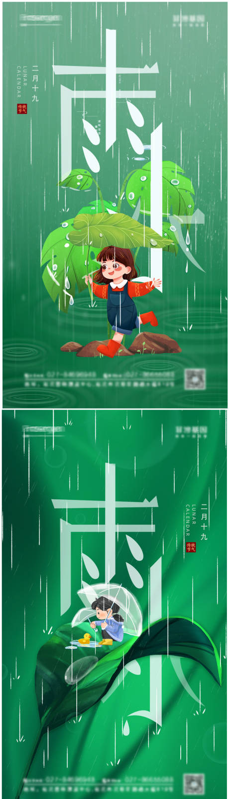 源文件下載【享設計】搜索編號：37060008337345528【雨水節氣系列海報】