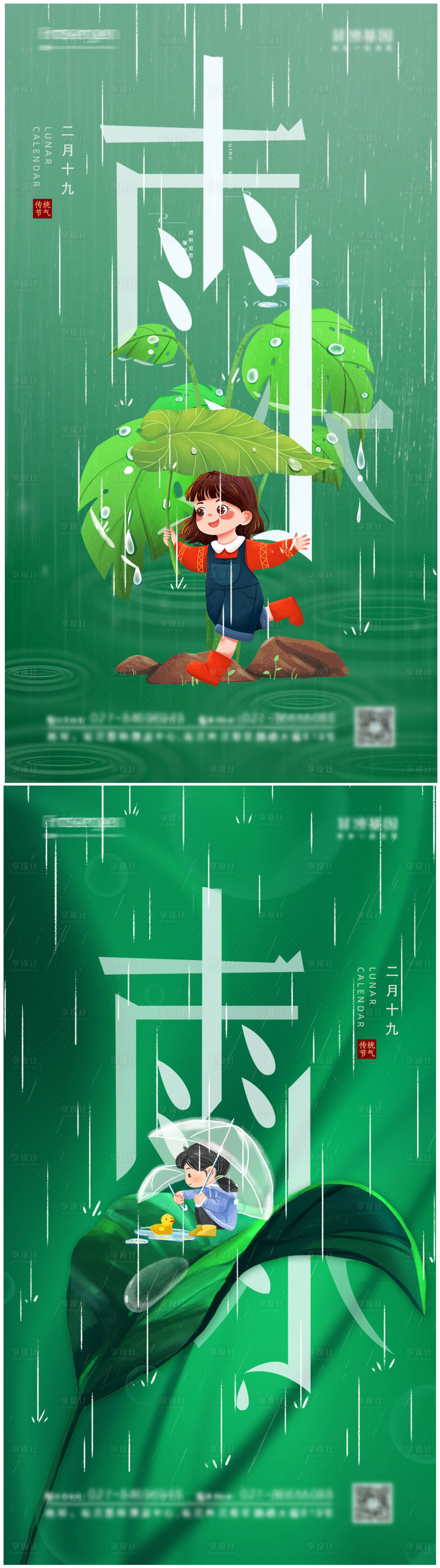 源文件下載【享設計】搜索編號：37060008337345528【雨水節氣系列海報】