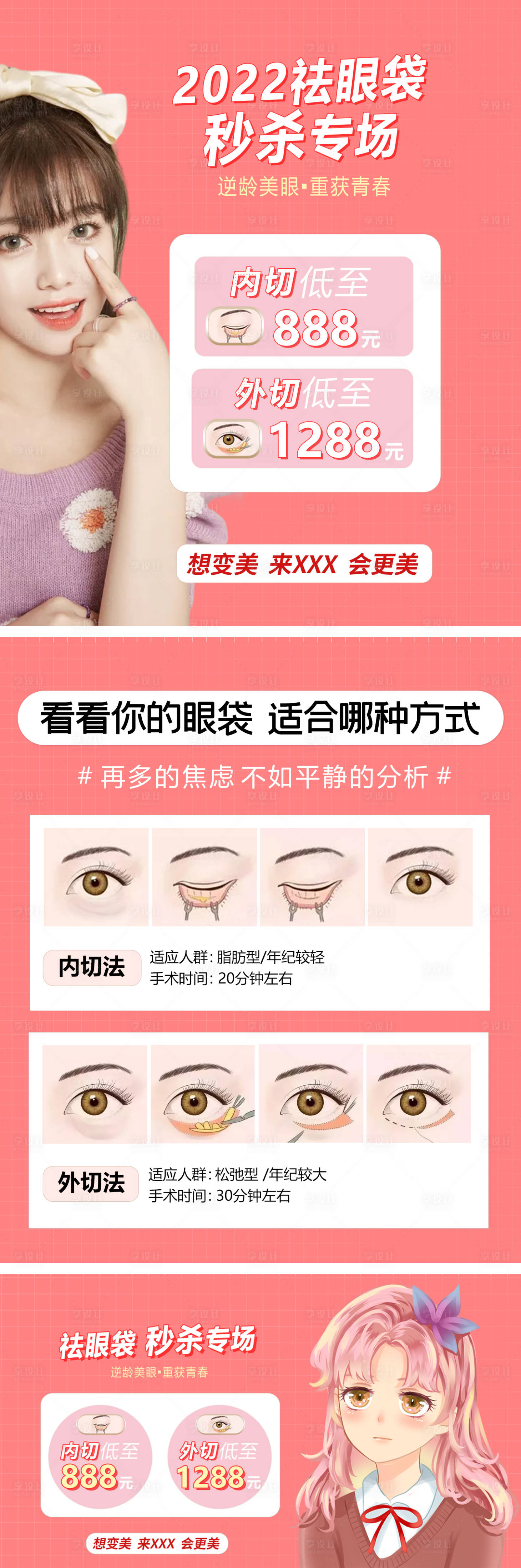 源文件下載【享設計】搜索編號：16100008283928797【醫美祛眼袋長圖海報】