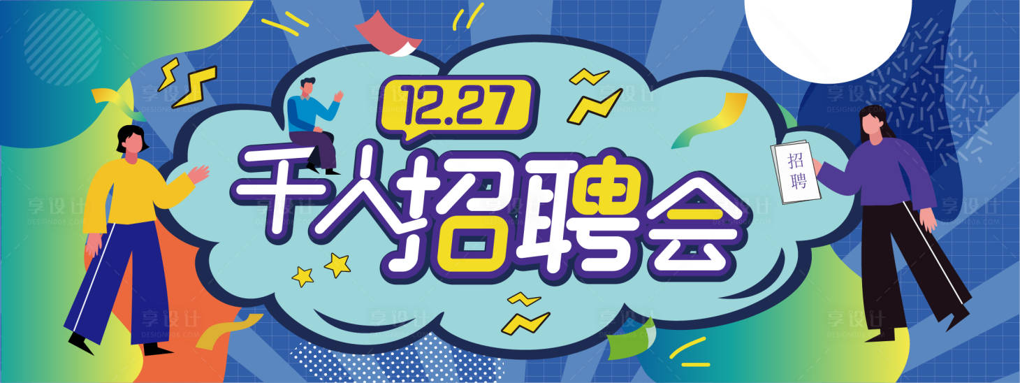 源文件下載【享設計】搜索編號：67640008639923829【招聘會主KV_】