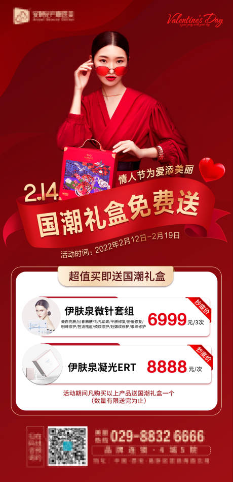 源文件下载【医美情人节活动海报】编号：94390008371041444