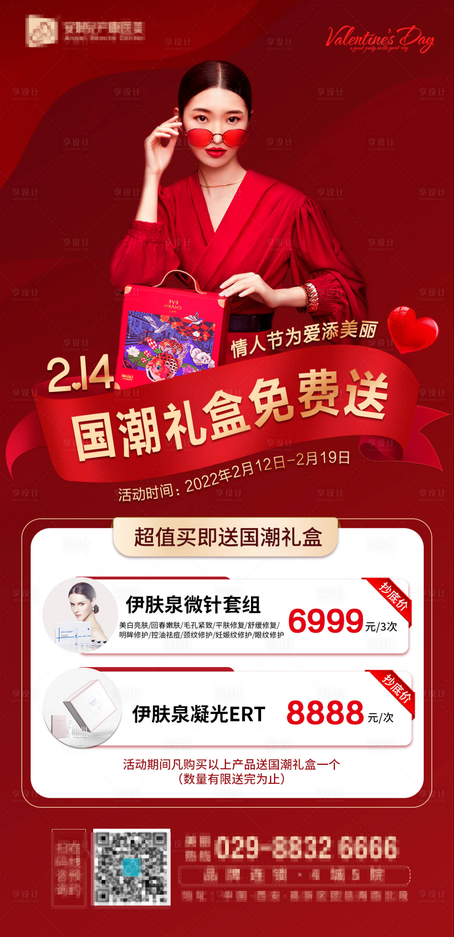 源文件下载【享设计】搜索编号：94390008371041444【医美情人节活动海报】