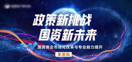 源文件下载【国企公开课背景板】编号：22080008327556957