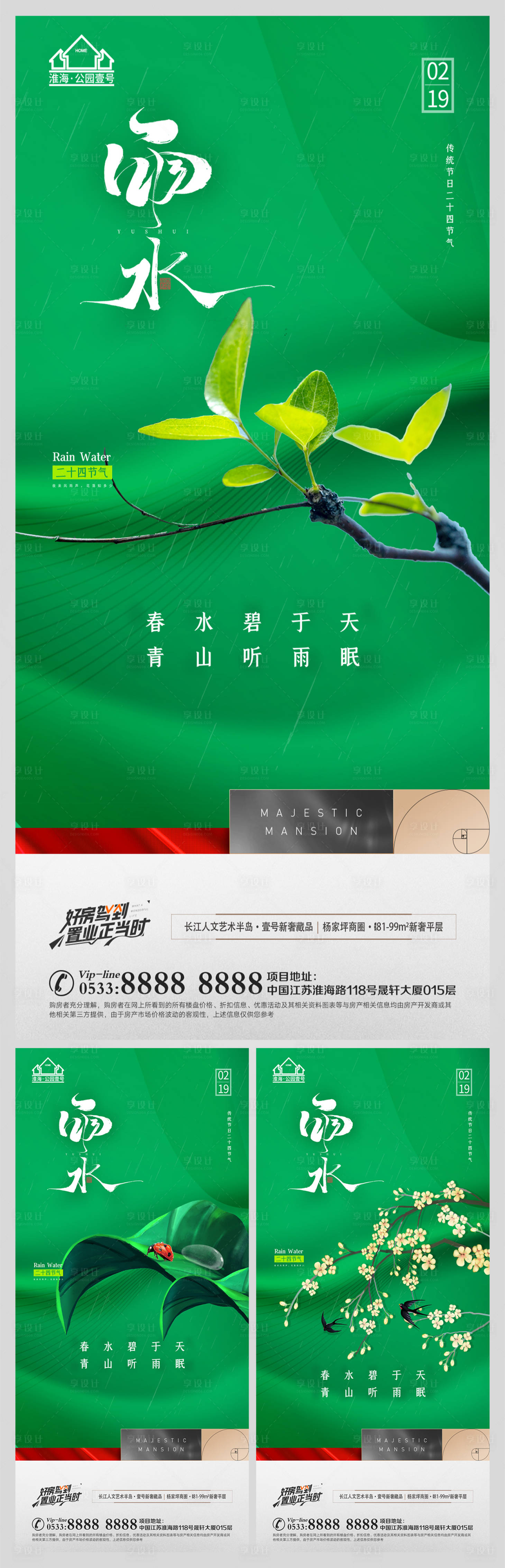 源文件下载【享设计】搜索编号：95710008334763637【地产雨水节气海报】