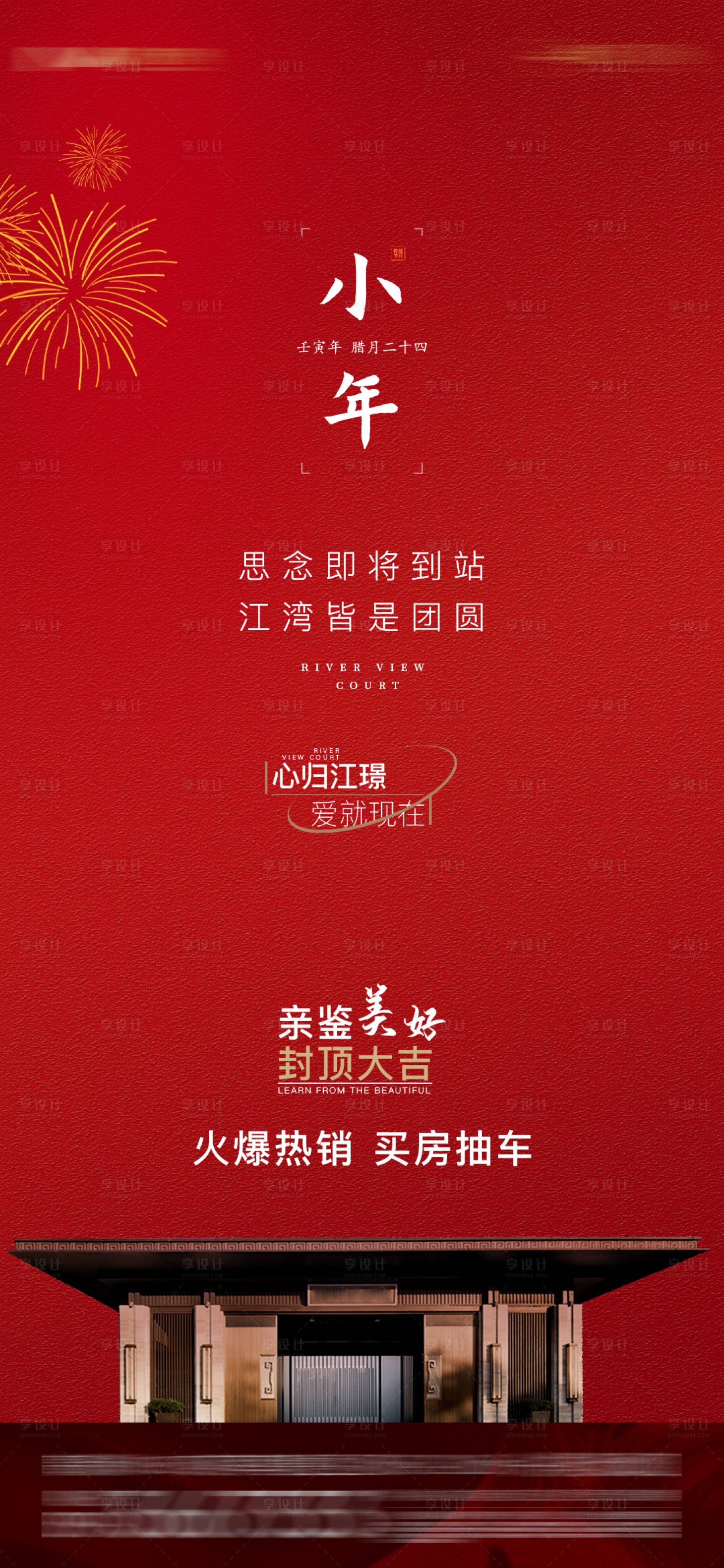 源文件下载【享设计】搜索编号：92520008356923241【地产小年节气海报】