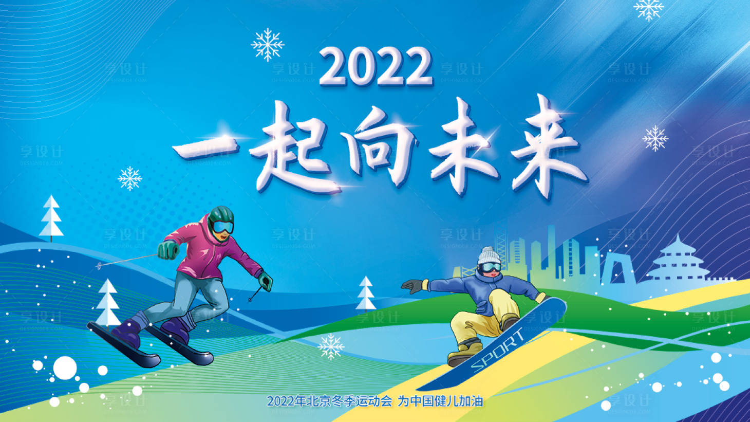 源文件下載【享設計】搜索編號：90670008352145792【冬季運動會北京活動背景板】