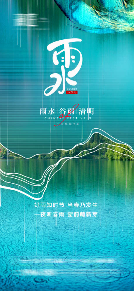 源文件下载【雨水谷雨清明海报】编号：97640008436053592