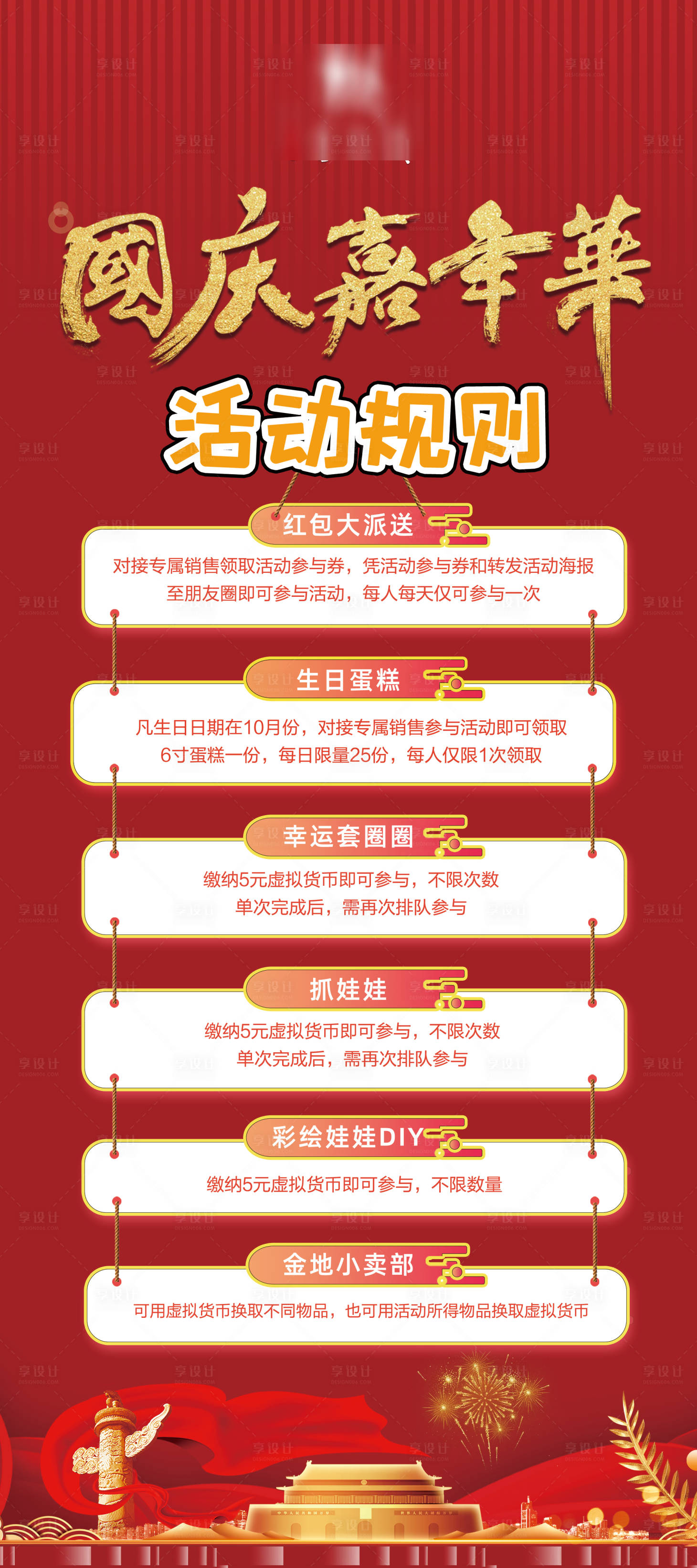 源文件下载【享设计】搜索编号：97410008485063633【国庆活动规则展架】