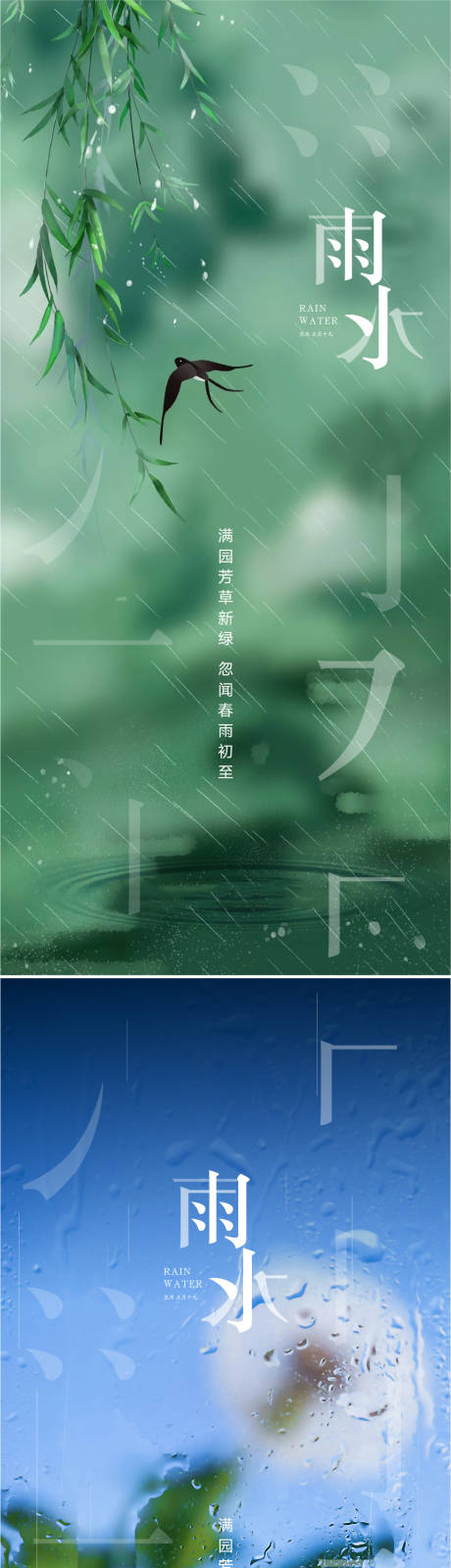 源文件下载【雨水谷雨海报】编号：20220216172948512