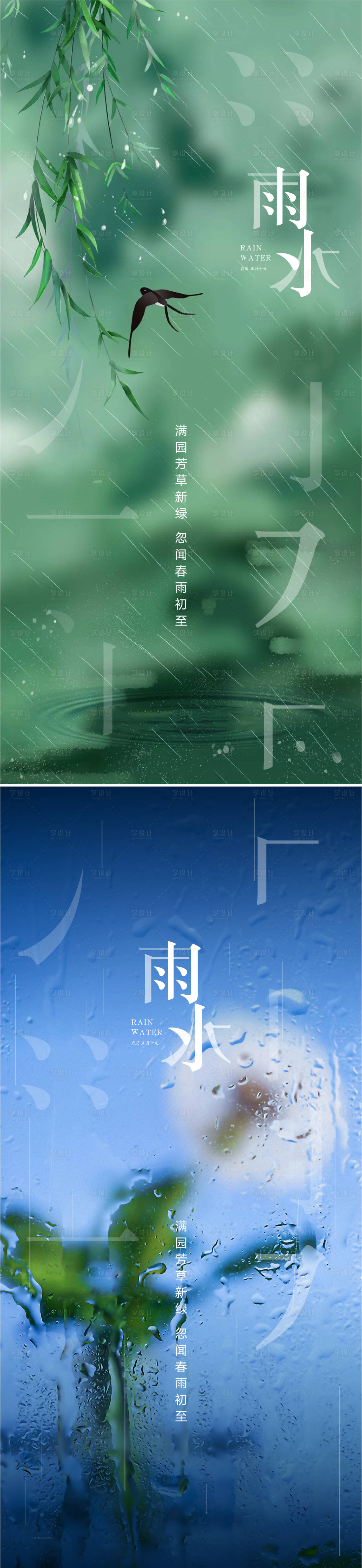 源文件下载【雨水谷雨海报】编号：20220216172948512