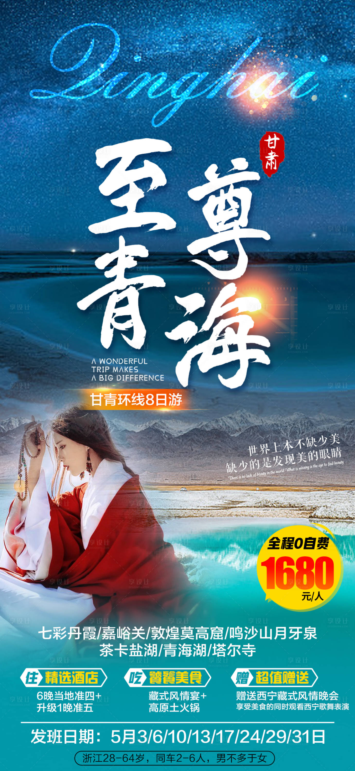 源文件下載【享設(shè)計】搜索編號：74540008371597159【青海旅游海報】