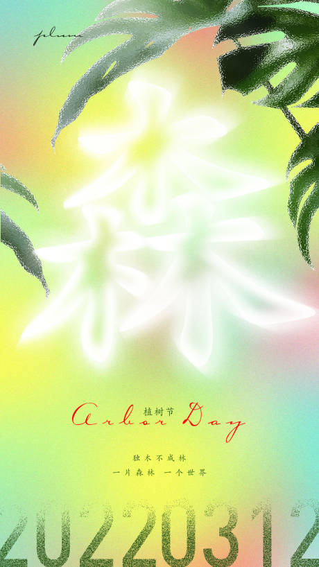 源文件下载【植树节弥散色彩海报】编号：91420008582738779