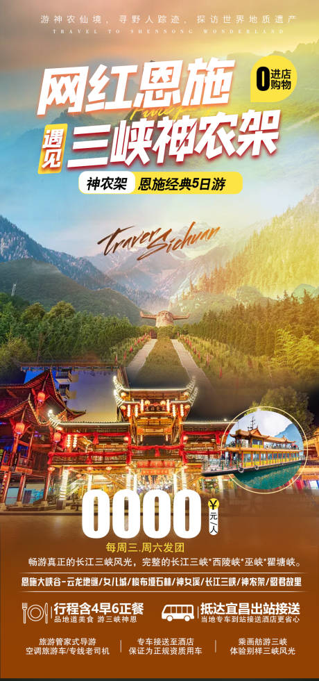 源文件下载【恩施神农架旅游海报】编号：32770008518242050
