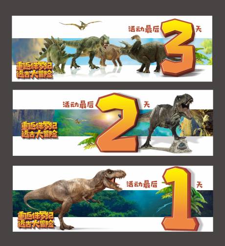 源文件下载【享设计】搜索编号：23240008308753850【恐龙活动倒计时】