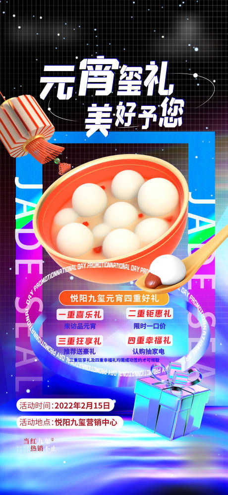 源文件下載【享設(shè)計(jì)】搜索編號(hào)：32530008430505361【地產(chǎn)元宵節(jié)湯圓節(jié)日海報(bào)】