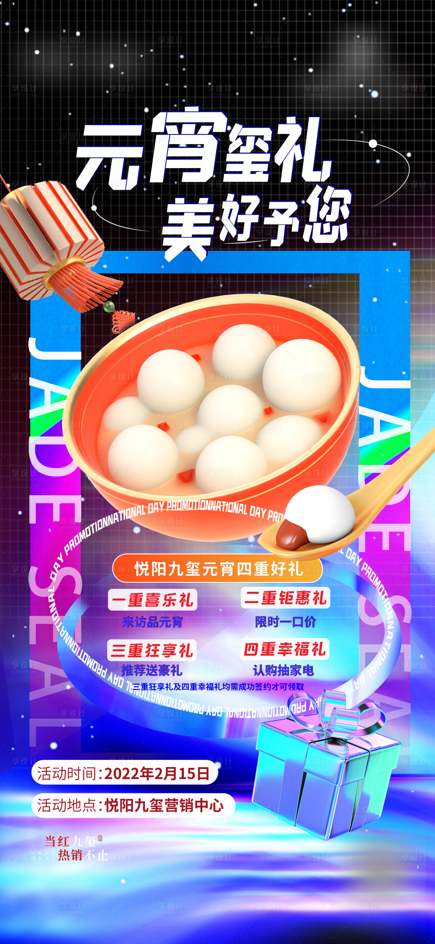 源文件下载【地产元宵节汤圆节日海报】编号：32530008430505361