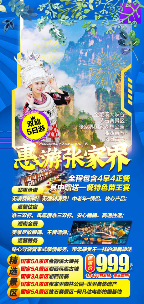 源文件下载【惠游张家界海报】编号：36380008586943217