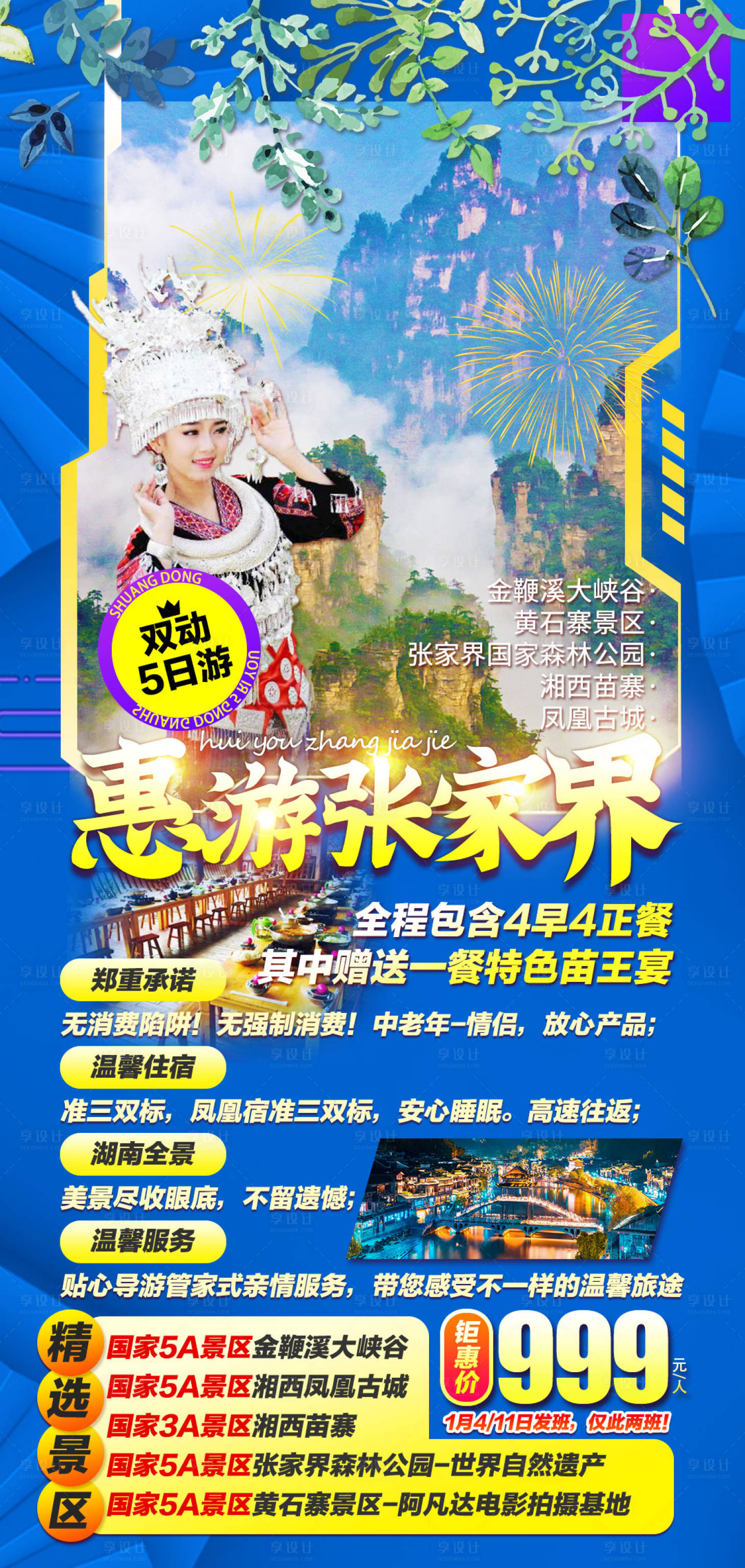 源文件下载【享设计】搜索编号：36380008586943217【惠游张家界海报】