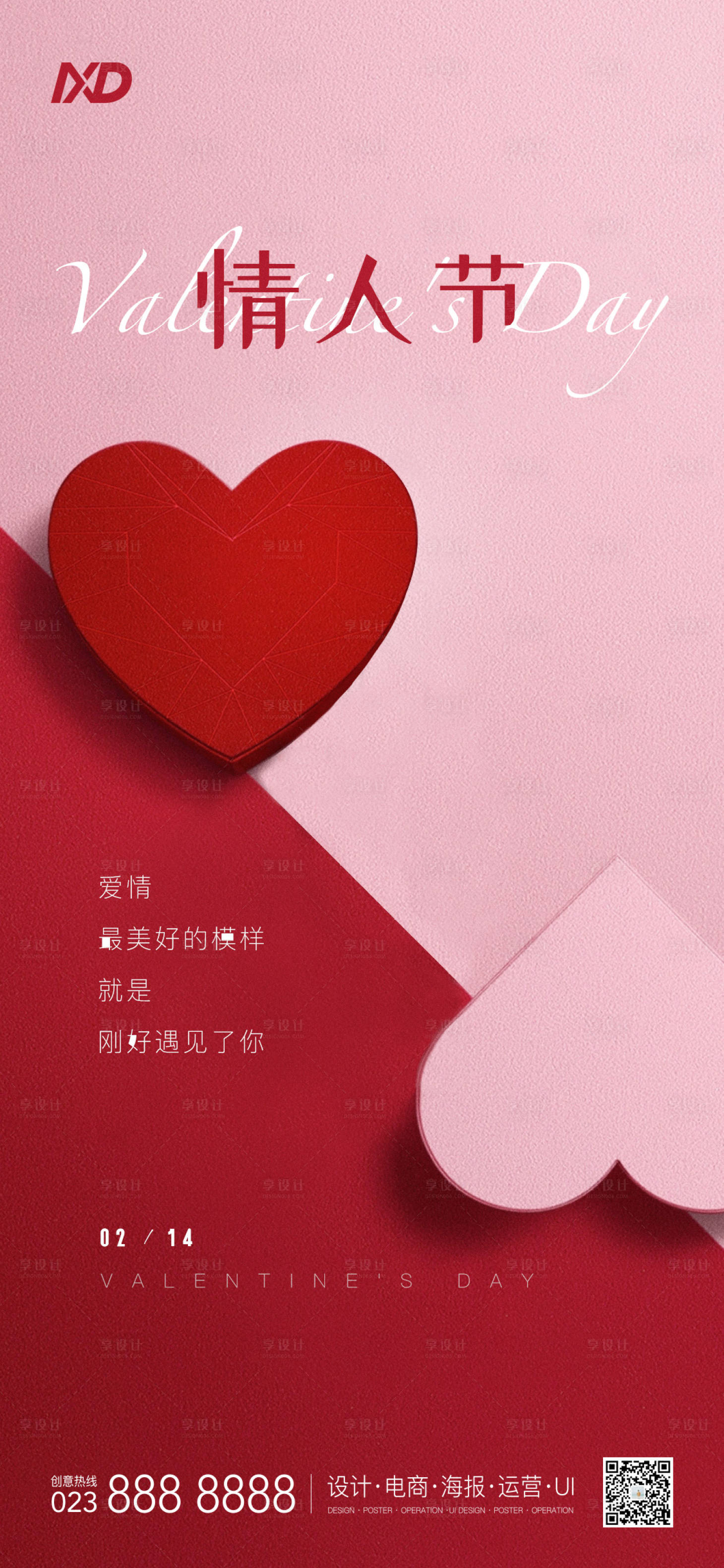 源文件下載【享設計】搜索編號：81080008356337657【情人節海報】