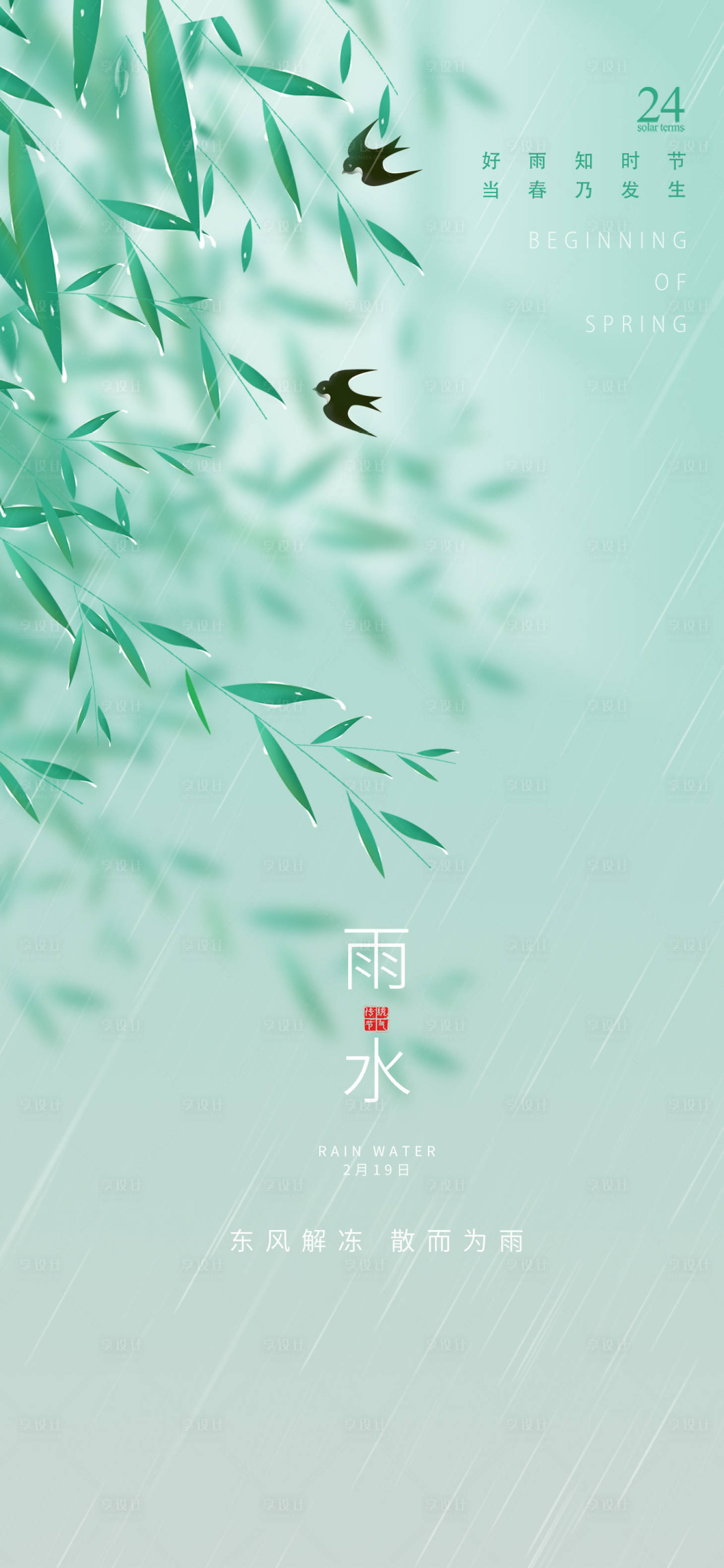 源文件下载【享设计】搜索编号：85280008333166037【二十四节气雨水海报】