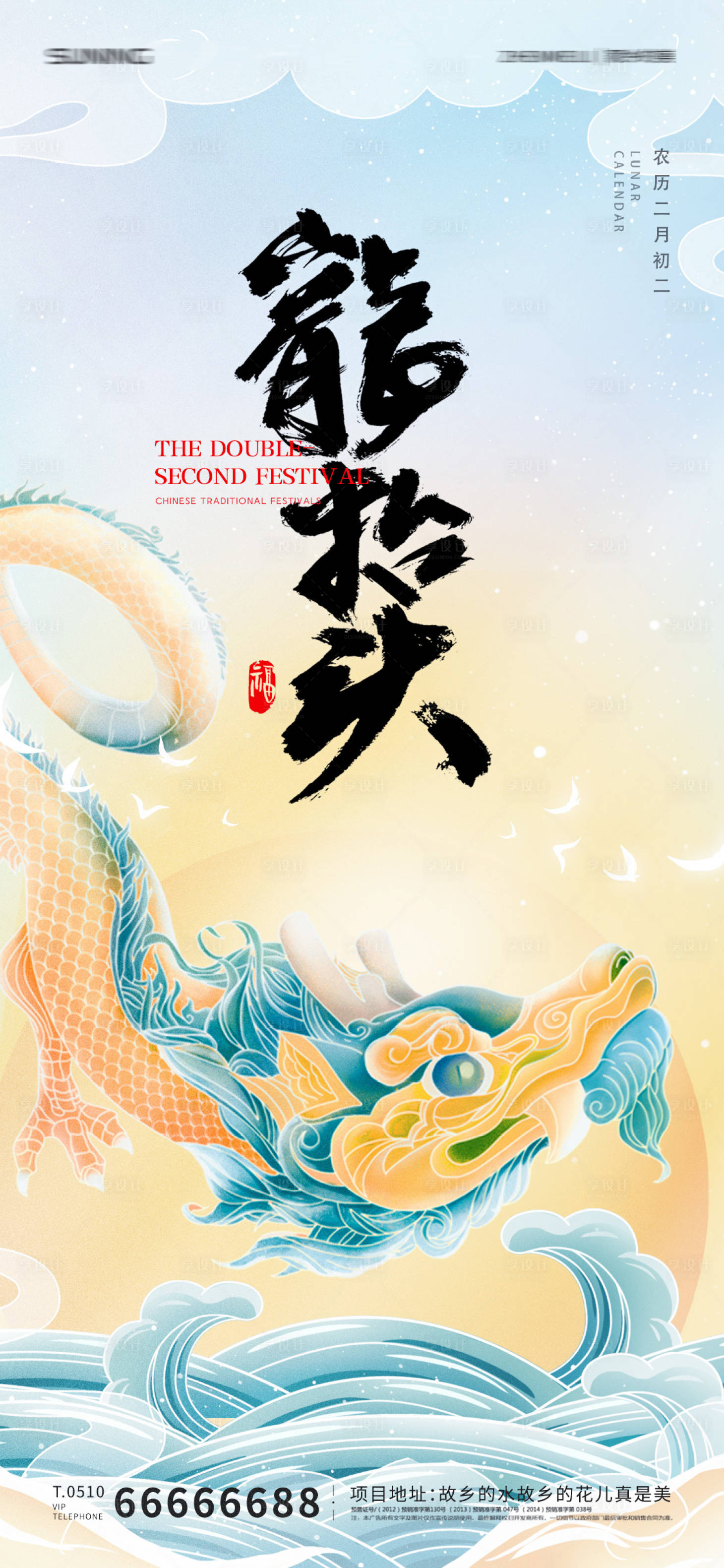 源文件下载【龙抬头二月二海报】编号：74670008479856220